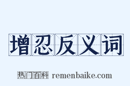 增忍反义词是什么意思的图片